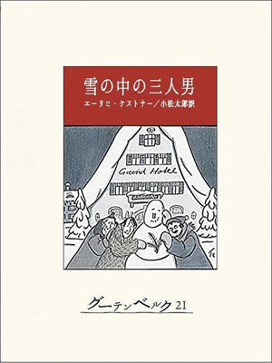 cover image of 雪の中の三人男